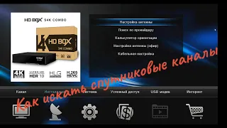 Комбо - ресивер HD BOX S4K COMBO - как искать спутниковые каналы