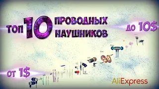 Топ 10 наушников от 1$ до 10$ c AliExpress!