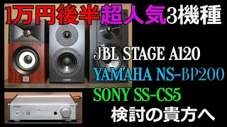 【超人気3機種録音比較】JBL STAGE A120　/　YAMAHA　NS-BP200　/　SONY　SS-CS5　の空気録音です。イアフォン/ヘッドホンでご視聴推奨です。