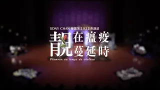 Sony Chan 楝篤笑 2022 《靚在瘟疫蔓延時》 香港站