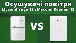 Осушувачі повітря Mycond Yugo 12 і Mycond Roomer 12 - в чому відмінності