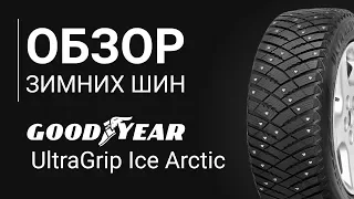 ОБЗОР ЗИМНЕЙ ШИНЫ GOODYEAR UltraGrip Ice Arctic | REZINA.CC