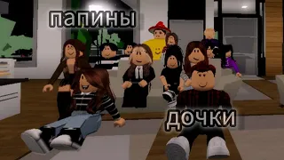 Папины дочки сериал в roblox || 3 сезон 1 серия || brookhaven🏡