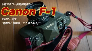 今更ですが…【フィルムカメラ】キヤノンF-1を紹介します。