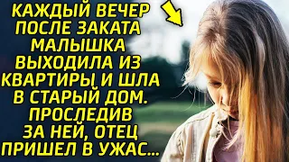 Каждый вечер она уходила после заката из дома и шла в старый дом. Когда все узнали что внутри…