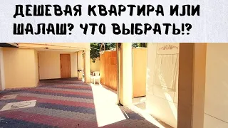 Самые дешевые квартиры в Ор-Акива | В поиске сукки!