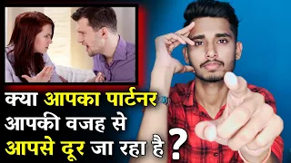 क्या करे जब पार्टनर आपकी गलतियों की वजह से आपसे दूर जाने लगे? Jab Koi Aapse Dur Jane Lage ||