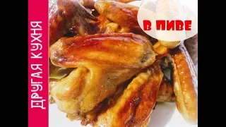 КУРИНЫЕ КРЫЛЫШКИ В ПИВЕ. ВКУСНЫЙ РЕЦЕПТ