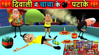 MY JOKE OF | PATAKE WALA | चाचा की दिवाली | HAPPY DIWALI SPECIAL | KADDU JOKE DIWALI FUNNY VIDEO