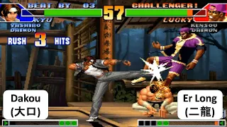 Dakou (大口)  VS Er Long (二龍) KOF 98 2 RANDOM