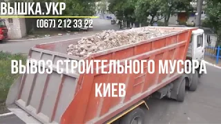 Вывоз строительного мусора