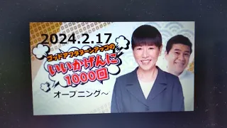 2024.2.17 アッコのいいかげんに1000回！①