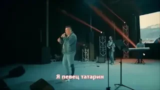 Эдуард Хуснутдинов - Я певец татарин (NEW 2019)