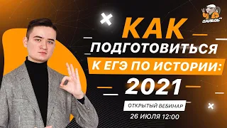 Как готовиться к ЕГЭ по истории 2021 | Открытый вебинар от онлайн-школы "ДАЙБОБРУ"