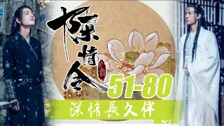 陈情令番外：深情长久伴51-80合集！是呀，已经好几个月了，明年它可就有自己的孩子了！老丈又开心地笑了起来，这小苹果到底是仙家的坐骑，十分有零星，特别会讨家人喜爱，家人都很喜欢它！