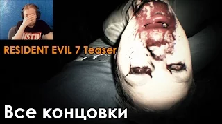 Resident Evil 7 Teaser Beginning Hour Прохождение на русском ВСЕ КОНЦОВКИ (ПОБЕГ И ТЕЛЕФОН)