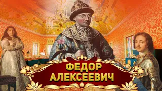 Предтеча Великого Федор Алексеевич