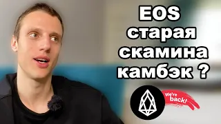 Криптовалюта eos. Eos обзор динозавр возвращается?