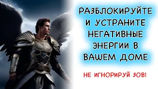 💌Это Послание важно🙏Разблокируйте и устраните негативные энергии в вашем доме🚨 Архангел Михаил