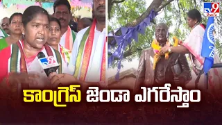 కాంగ్రెస్ జెండా ఎగరేస్తాం: Minister Seethakka - TV9