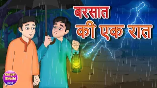 Barsaat Ki Ek Raat | बरसात की एक रात | Hindi kahaniya | Hindi Horror Stories | Kheyal Khushi Kahani