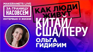 Китай, Сша, Перу. Ольга Гидирим / За границу насовсем / Даниил Макеранец