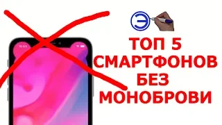 ТОП 5 СМАРТФОНОВ БЕЗ МОНОБРОВИ