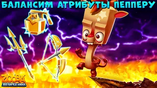 ЖИРАФ ПЕППЕР - БАЛАНСИМ АТРИБУТЫ ОРУЖИЯ ДЛЯ БОЁВ 5 НА 5 В ИГРЕ ZOOBA