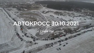 АВТОКРОСС г.Сухой Лог 30.10.2021