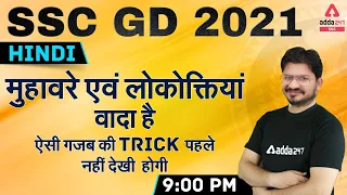 SSC GD 2021 | SSC GD Hindi Tricks Class | मुहावरे एवं लोकोक्तिया
