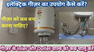 How to use of electric geyser | इलेक्ट्रिक गीज़र का उपयोग कैसे करें? Geyser inlet and outlet pipe |