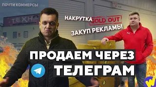 Настраиваем ПРОДАЖИ через ТЕЛЕГРАМ! Сняли аренду на оптовом рынке в Москве.