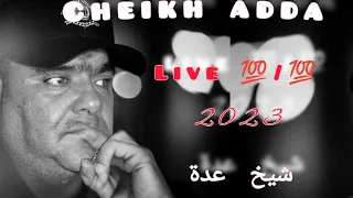 cheikh adda manbrach El hamera ha lhamera 💯/💯 live شيخ عدة ما نبراش  مانبراش   2023.. الحمرة هالحمرة