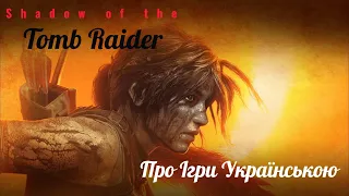 Shadow of the Tomb Raider огляд українською