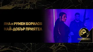 YANA & RUMEN BORILOV - NAI-DOBAR PRIYATEL / Яна и Румен Борилов - Най-добър приятел, 2021