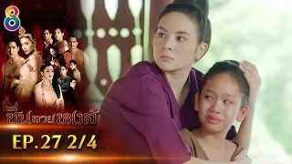 ซิ่นลายหงส์ | EP.27 ตอนที่ 2/4 | 19-12-61 | ช่อง8