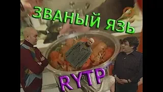 Званый Язь РИТП