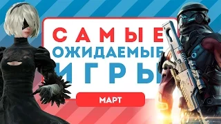 Самые ожидаемые игры. Март 2017 [календарь релизов]