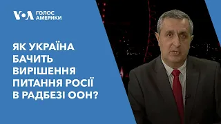 «Тактика салямі». Як Україна бачить вирішення питання Росії в Радбезі ООН?