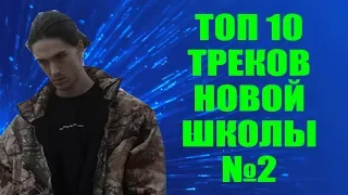 ТОП 10 ТРЕКОВ НОВОЙ ШКОЛЫ #2