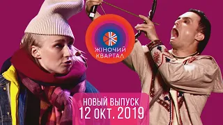 Полный выпуск Нового Женского Квартала 2019 в Одессе от 12 октября
