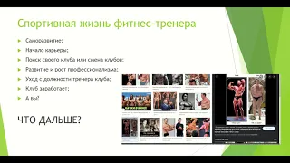 Доход фитнес тренера. Как заработать больше. Работа на перспективу. Заработать на фитнесе.