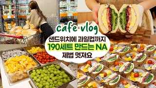 cafe vlog #74 샌드위치에 과일컵까지 190세트 만드는 NA 제법 멋져요┃샌드위치┃ 개인카페 브이로그