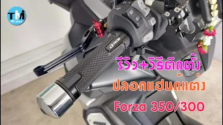 รีวิว EP17 ปลอกแฮนด์แต่ง Forza 350 + วิธีติดตั้ง