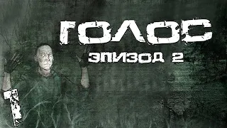 S.T.A.L.K.E.R. Голос: Эпизод 2. #1. В Поисках Ученых