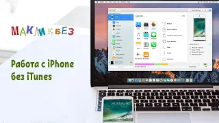 Работа с iPhone без iTunes (МакЛикбез)