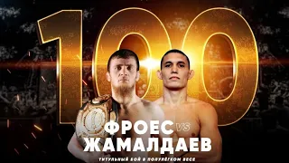 Салман Жамалдаев vs. Фелипе Фроес 2 | Salman Zhamaldaev vs. Felipe Froes 2 | ACA 100 - Grozny