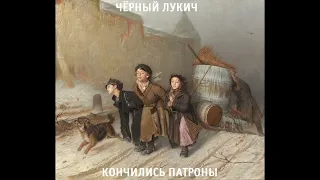 Чёрный Лукич - Кончились патроны (1988) | МАГНИТОАЛЬБОМ
