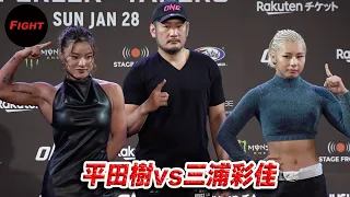 平田樹vs三浦彩佳、対戦する2人がフェイスオフ＆コメント／「ONE 165」記者会見