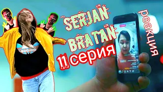 ⚡Сержан Братан⚡Serjan Bratan  ⚡11 серия.Реакция.беспредельщики!Шок!